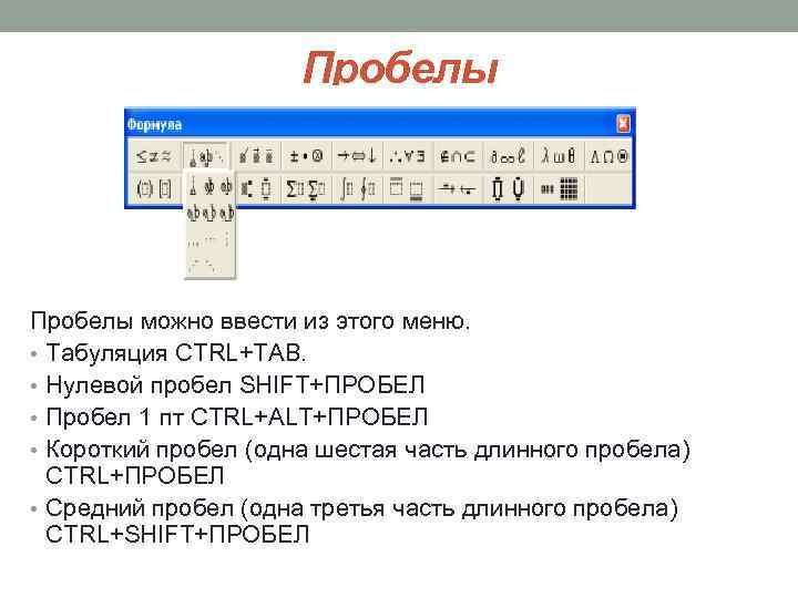 Пробелы можно ввести из этого меню. • Табуляция CTRL+TAB. • Нулевой пробел SHIFT+ПРОБЕЛ •