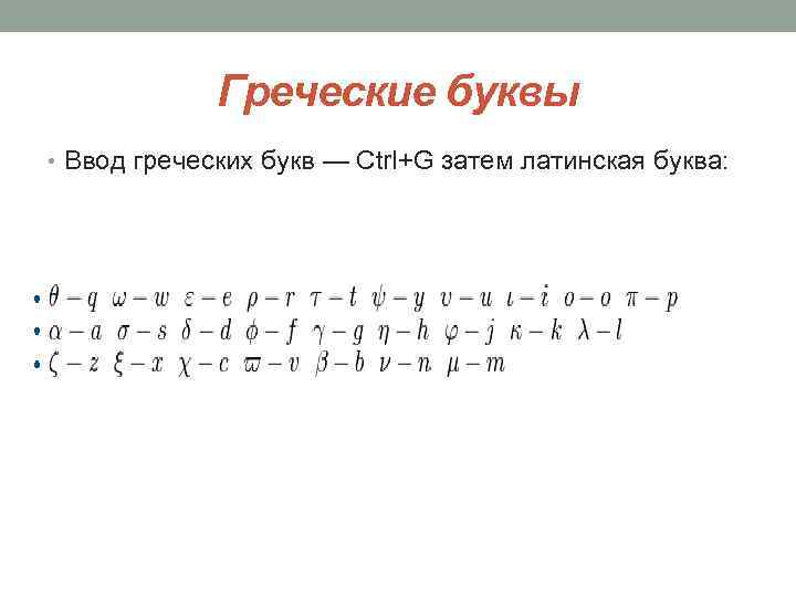 Греческие буквы • Ввод греческих букв — Ctrl+G затем латинская буква: 