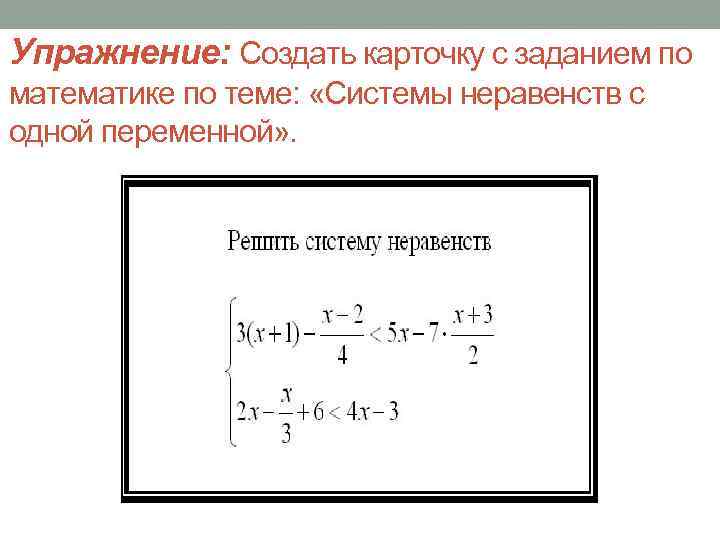 Упражнение: Создать карточку с заданием по математике по теме: «Системы неравенств с одной переменной»