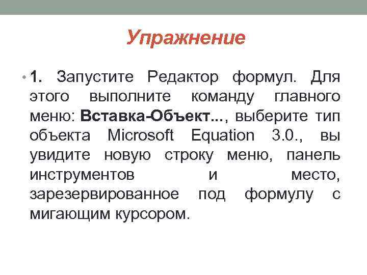 Упражнение • 1. Запустите Редактор формул. Для этого выполните команду главного меню: Вставка-Объект. .