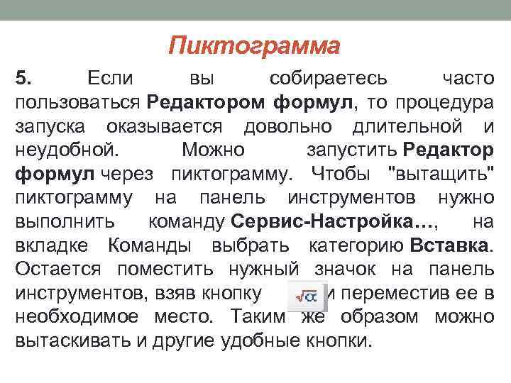 Пиктограмма 5. Если вы собираетесь часто пользоваться Редактором формул, то процедура запуска оказывается довольно