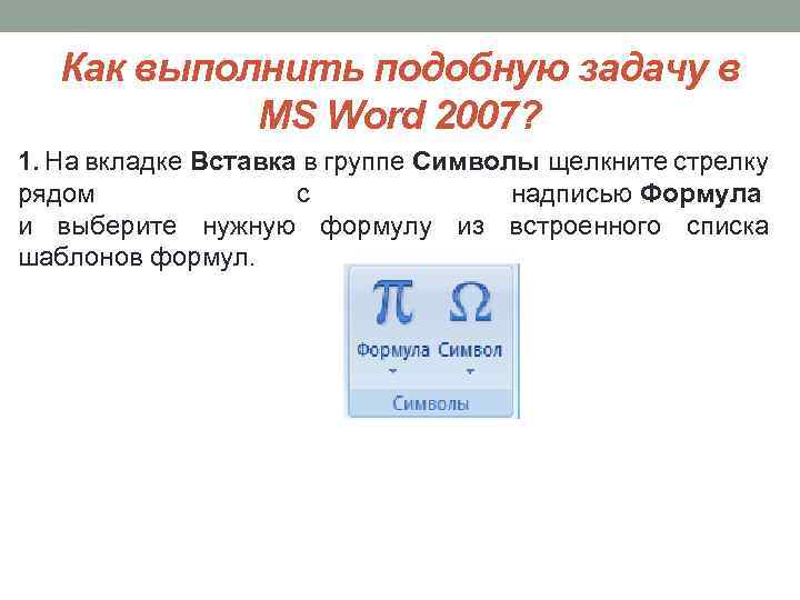 Как выполнить подобную задачу в MS Word 2007? 1. На вкладке Вставка в группе
