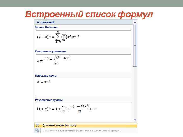 Встроенный список формул 