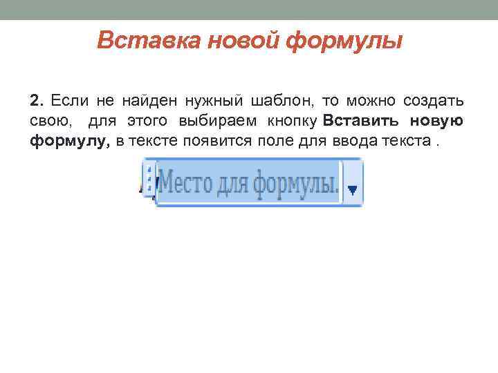 Вставка новой формулы 2. Если не найден нужный шаблон, то можно создать свою, для