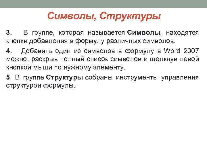 Символы, Структуры 3. В группе, которая называется Символы, находятся кнопки добавления в формулу различных