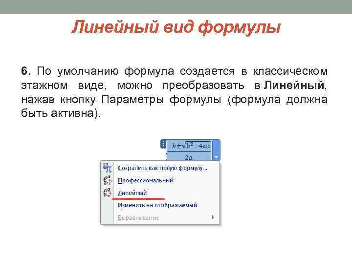 Линейный вид формулы 6. По умолчанию формула создается в классическом этажном виде, можно преобразовать