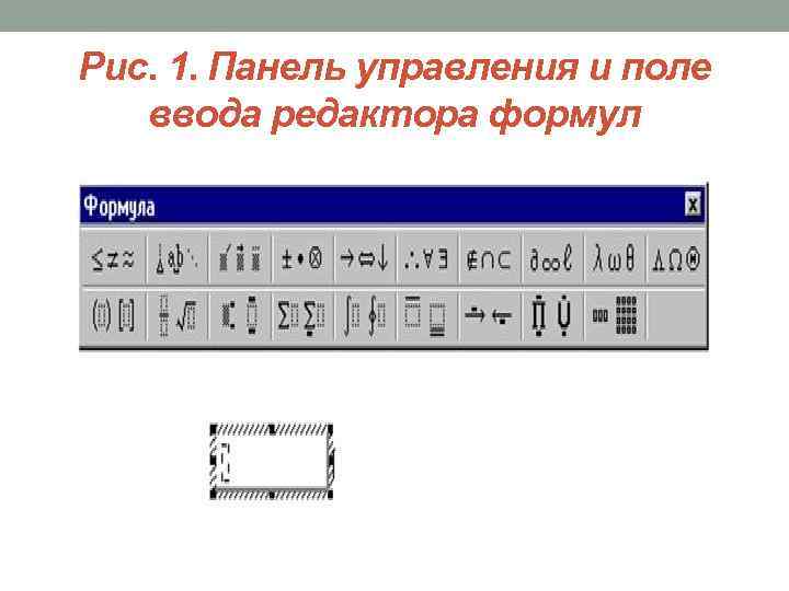 Рис. 1. Панель управления и поле ввода редактора формул 