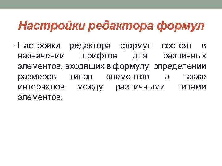 Настройки редактора формул • Настройки редактора формул состоят в назначении шрифтов для различных элементов,