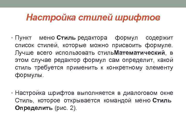 Настройка стилей шрифтов • Пункт меню Стиль редактора формул содержит список стилей, которые можно