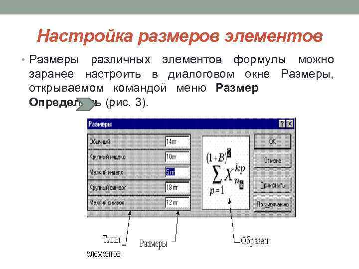 Элементы размерности. Элементы диалогового окна масштаб. Настройка редактора. Формула настройки. Как настроить стиль элементов формулы.