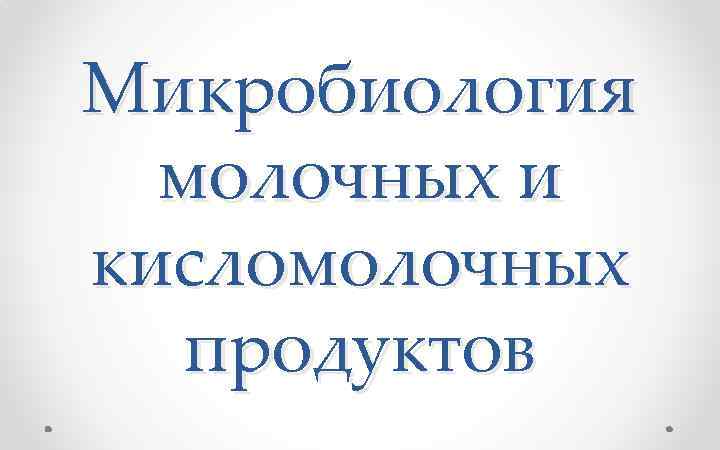 Микробиология молочных и кисломолочных продуктов 