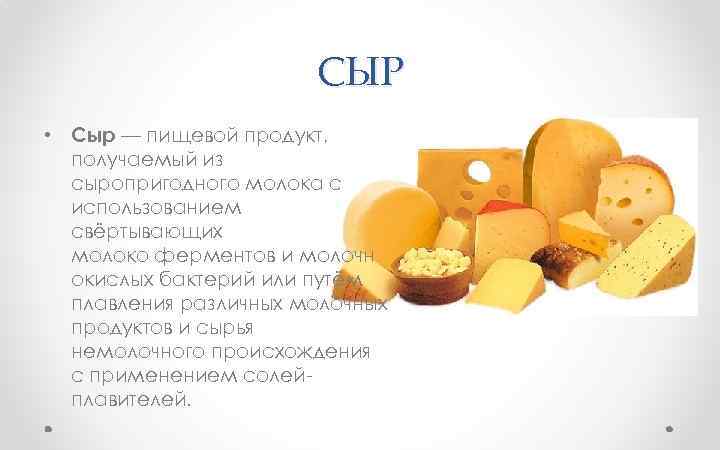 СЫР • Сыр — пищевой продукт, получаемый из сыропригодного молока с использованием свёртывающих молоко