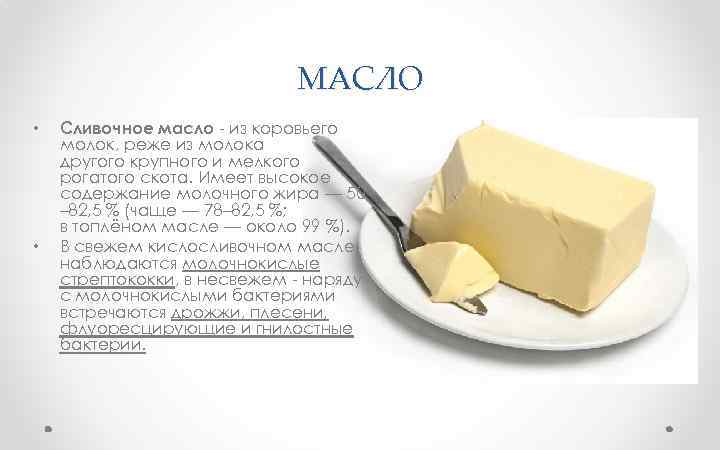 МАСЛО • • Сливочное масло - из коровьего молок, реже из молока другого крупного