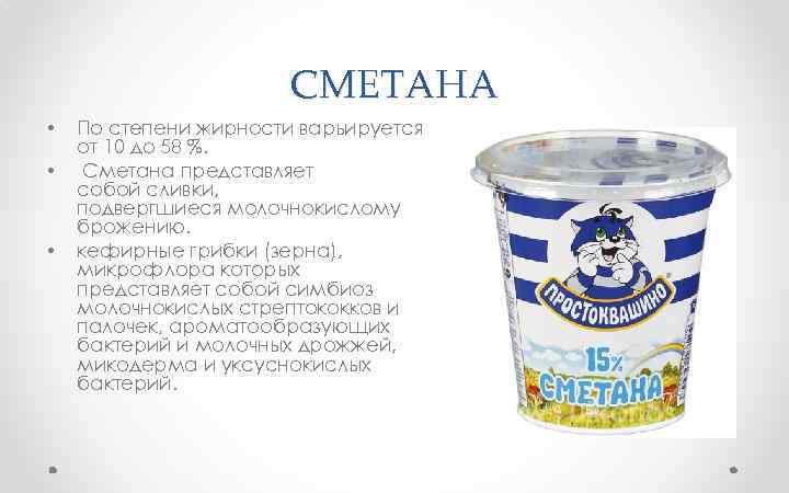 СМЕТАНА • • • По степени жирности варьируется от 10 до 58 %. Сметана