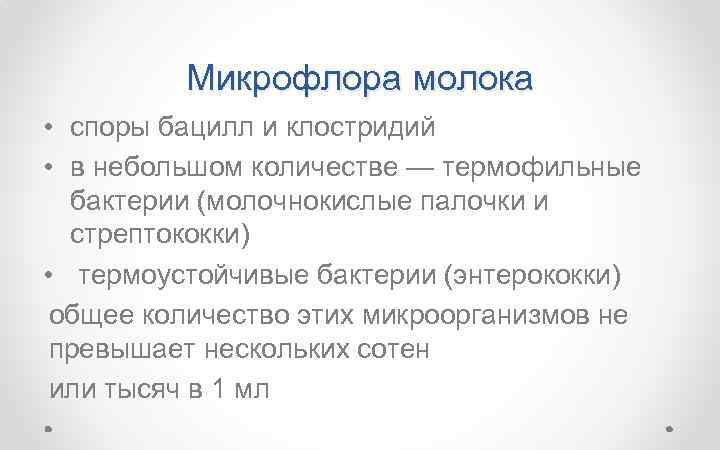 Микрофлора молока • споры бацилл и клостридий • в небольшом количестве — термофильные бактерии