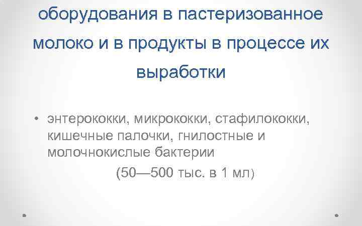 оборудования в пастеризованное молоко и в продукты в процессе их выработки • энтерококки, микрококки,