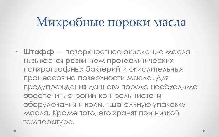 Микробные пороки масла • Штафф — поверхностное окисление масла — вызывается развитием протеолитических психротрофных