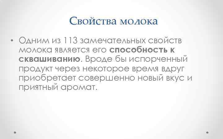  Свойства молока • Одним из 113 замечательных свойств молока является его способность к