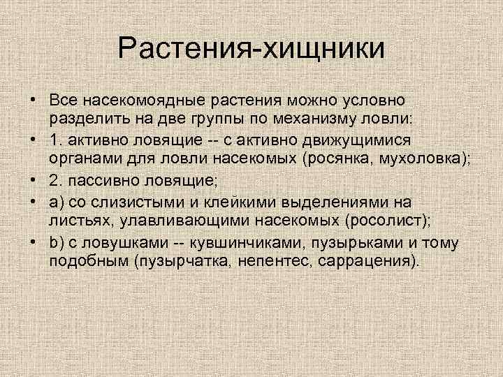Растения-хищники • Все насекомоядные растения можно условно разделить на две группы по механизму ловли: