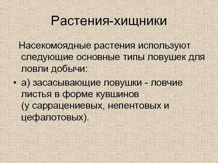 Растения-хищники Насекомоядные растения используют следующие основные типы ловушек для ловли добычи: • a) засасывающие