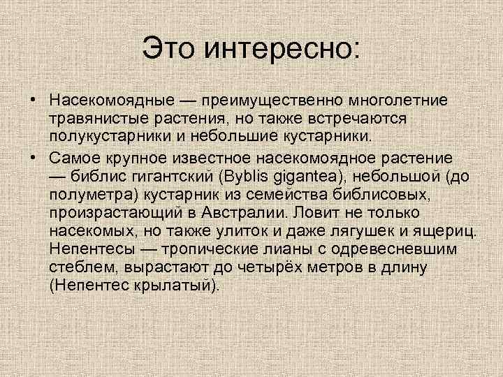 Это интересно: • Насекомоядные — преимущественно многолетние травянистые растения, но также встречаются полукустарники и