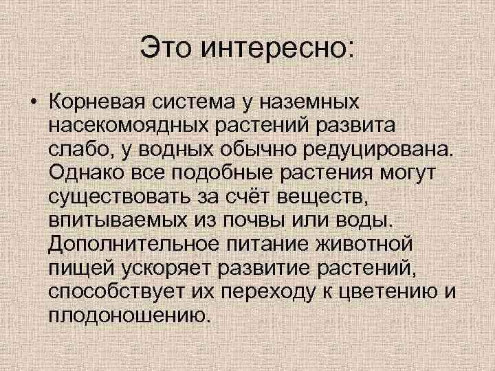 Это интересно: • Корневая система у наземных насекомоядных растений развита слабо, у водных обычно