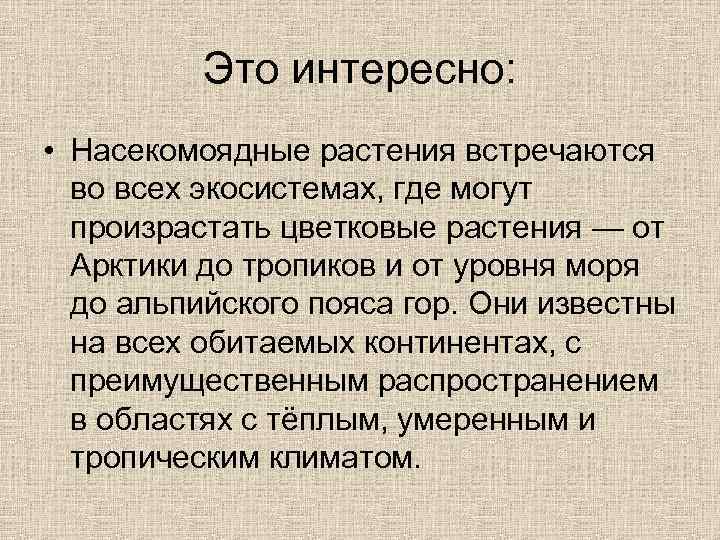 Это интересно: • Насекомоядные растения встречаются во всех экосистемах, где могут произрастать цветковые растения