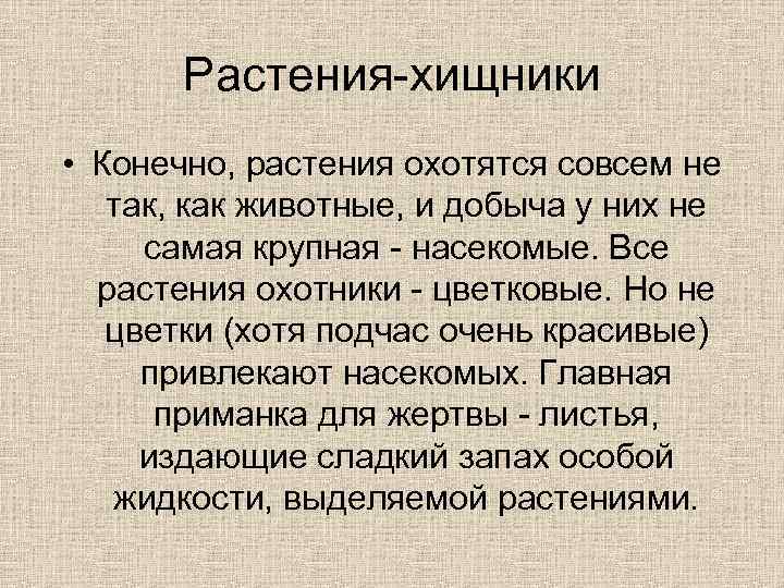 Растения-хищники • Конечно, растения охотятся совсем не так, как животные, и добыча у них
