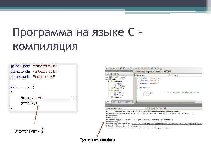 Программа на языке C компиляция Отсутствует - ; Тут текст ошибки 