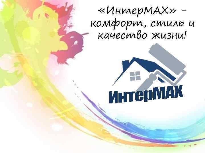  «Интер. MAX» комфорт, стиль и качество жизни! 