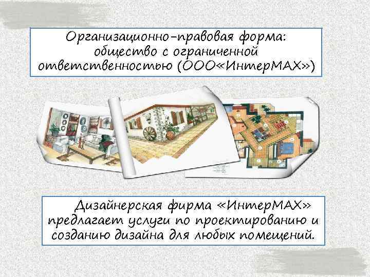 Организационно-правовая форма: общество с ограниченной ответственностью (ООО «Интер. MAX» ) Дизайнерская фирма «Интер. MAX»