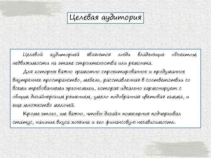 Целевая аудитория Целевой аудиторией являются люди владеющие объектом недвижимости на этапе строительства или ремонта.