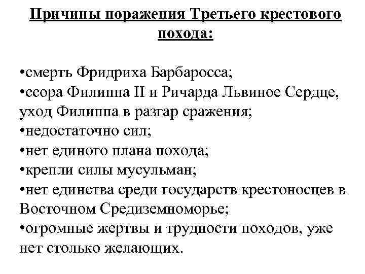 Причины поражения Третьего крестового похода: • смерть Фридриха Барбаросса; • ссора Филиппа II и