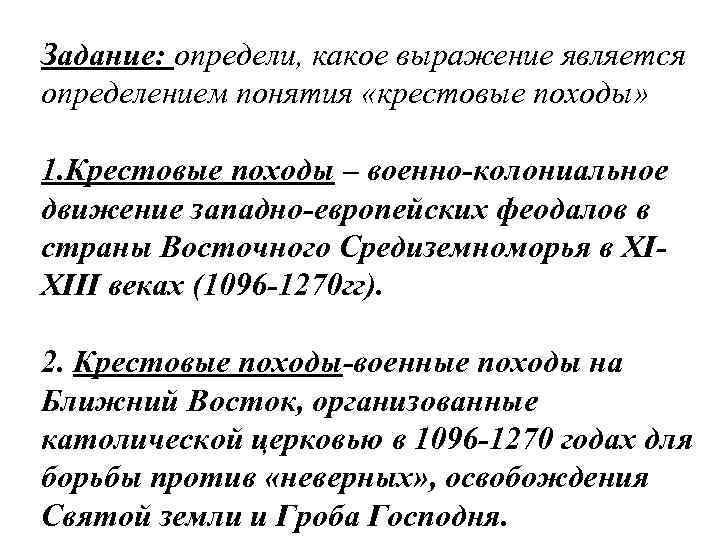 Задание: определи, какое выражение является определением понятия «крестовые походы» 1. Крестовые походы – военно-колониальное