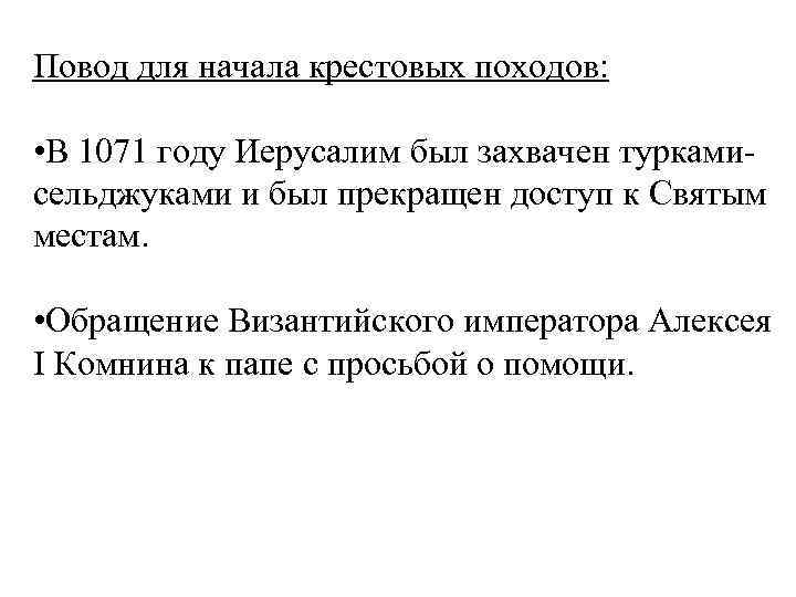 Повод для начала крестовых походов: • В 1071 году Иерусалим был захвачен туркамисельджуками и