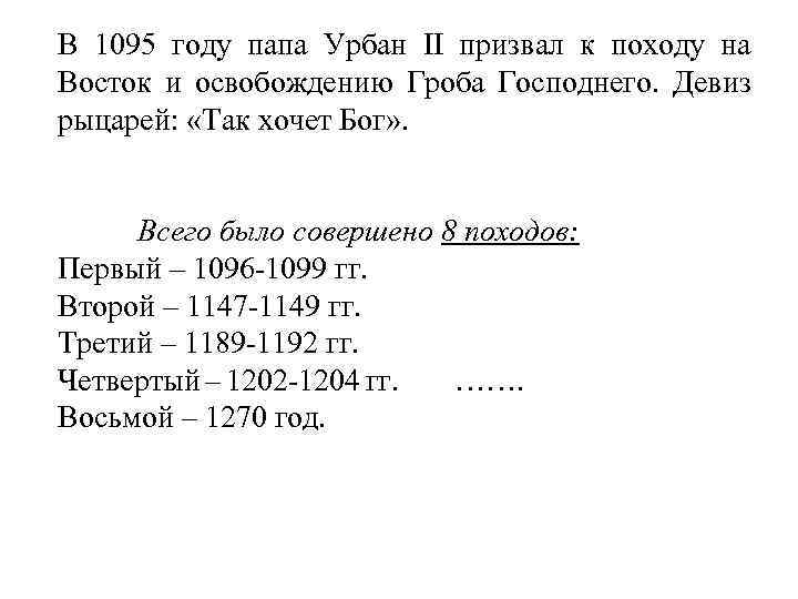 В 1095 году папа Урбан II призвал к походу на Восток и освобождению Гроба