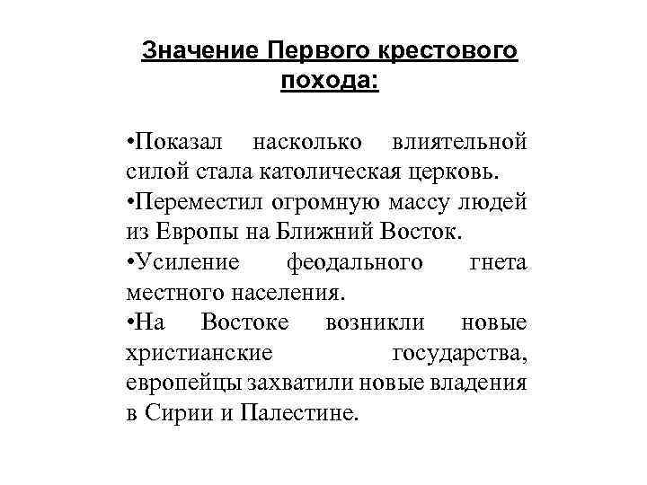 Значение Первого крестового похода: • Показал насколько влиятельной силой стала католическая церковь. • Переместил
