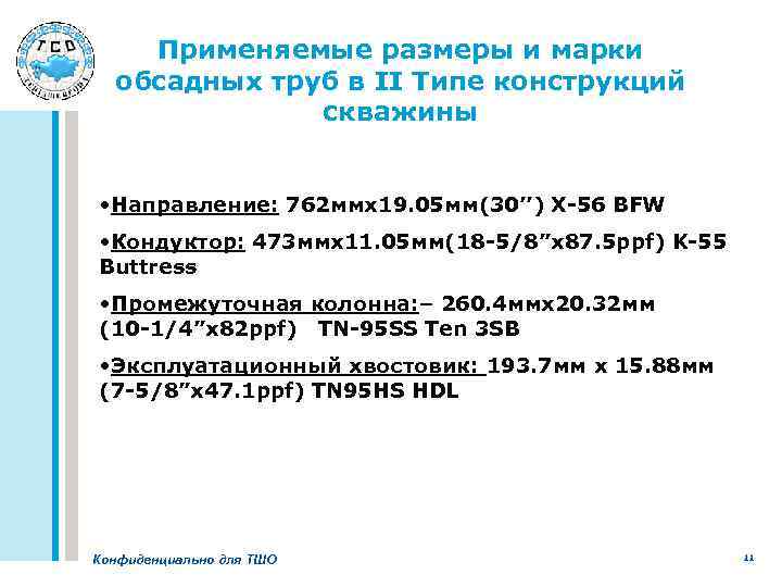 Применяемые размеры и марки обсадных труб в II Типе конструкций скважины • Направление: 762