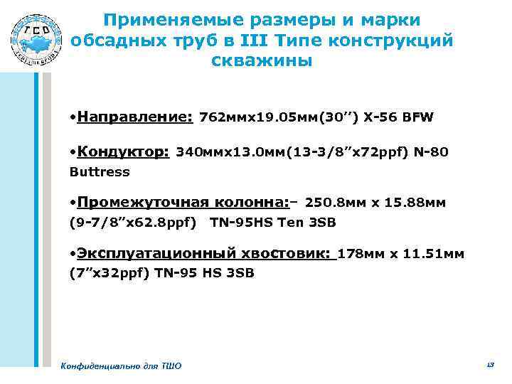 Применяемые размеры и марки обсадных труб в III Типе конструкций скважины • Направление: 762