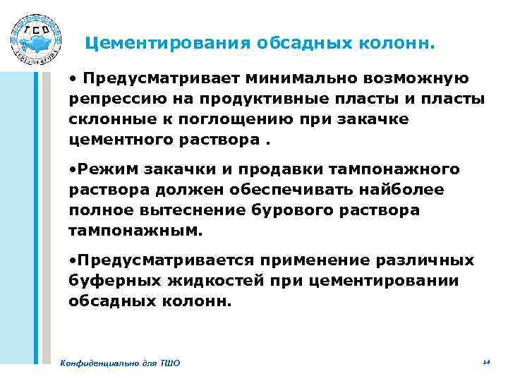 Цементирования обсадных колонн. • Предусматривает минимально возможную репрессию на продуктивные пласты и пласты склонные