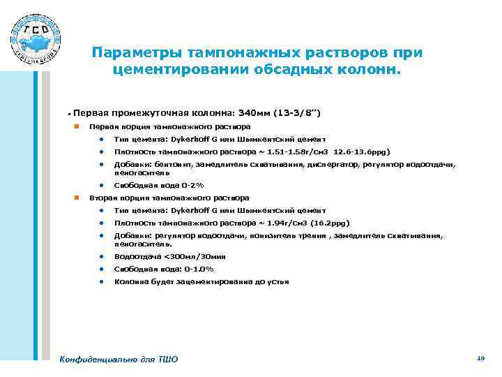Параметры тампонажных растворов при цементировании обсадных колонн. • Первая промежуточная колонна: 340 мм (13