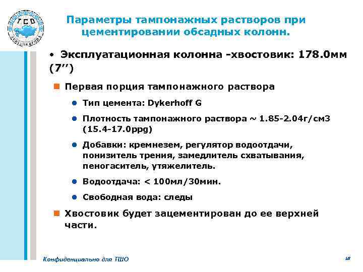 Параметры тампонажных растворов при цементировании обсадных колонн. • Эксплуатационная колонна -хвостовик: 178. 0 мм