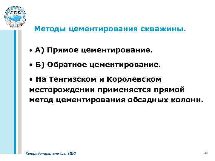 Методы цементирования скважины. • А) Прямое цементирование. • Б) Обратное цементирование. • На Тенгизском