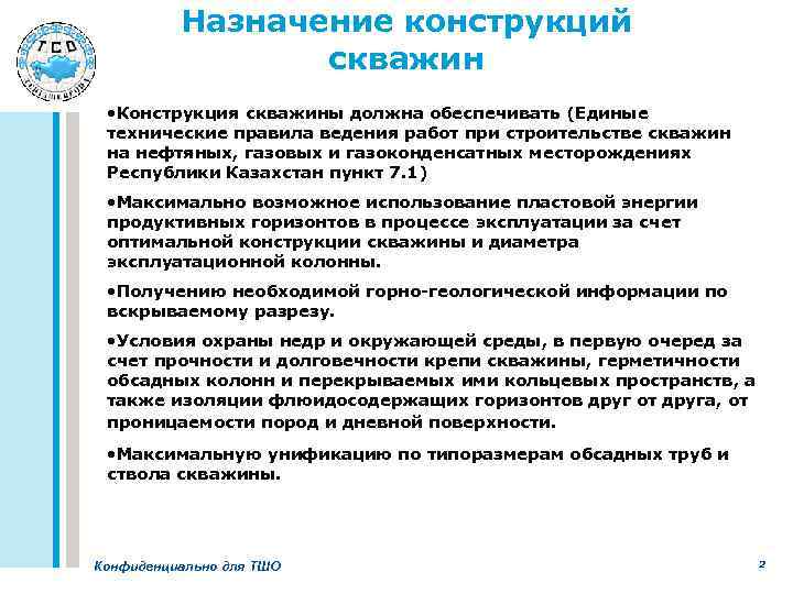 Назначение конструкций скважин • Конструкция скважины должна обеспечивать (Единые технические правила ведения работ при