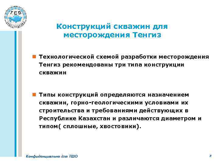 Конструкций скважин для месторождения Тенгиз n Технологической схемой разработки месторождения Тенгиз рекомендованы три типа