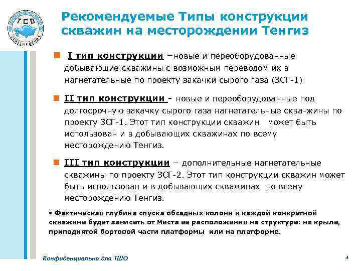 Рекомендуемые Типы конструкции скважин на месторождении Тенгиз n I тип конструкции –новые и переоборудованные