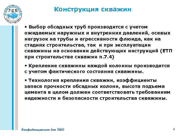Конструкция скважин • Выбор обсадных труб производится с учетом ожидаемых наружных и внутренних давлений,