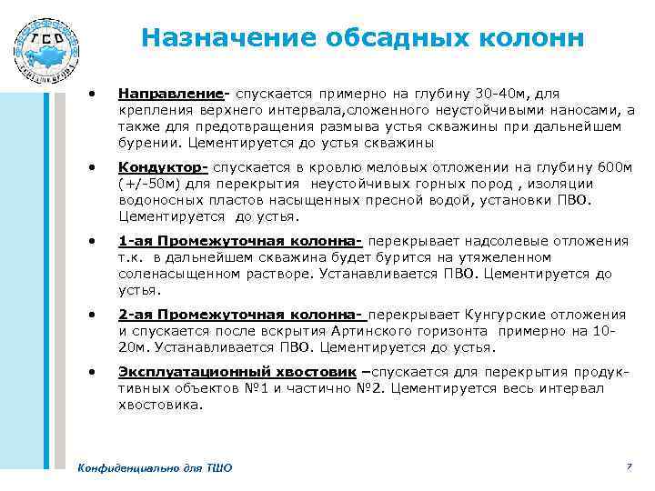 Назначение обсадных колонн • Направление- спускается примерно на глубину 30 -40 м, для крепления