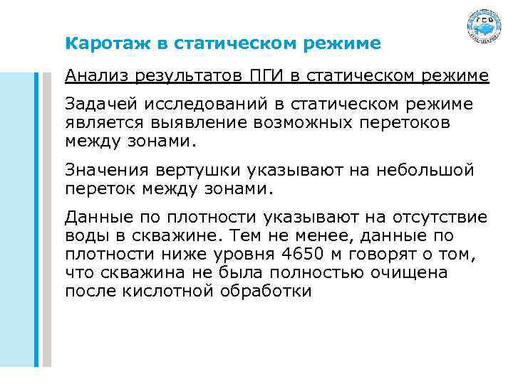 Каротаж в статическом режиме Анализ результатов ПГИ в статическом режиме Задачей исследований в статическом