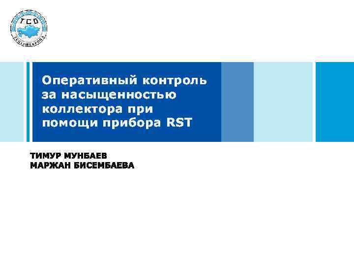 Оперативный контроль за насыщенностью коллектора при помощи прибора RST 